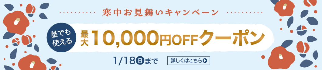 寒中お見舞いキャンペーン