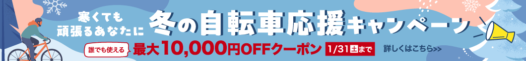 冬の自転車応援キャンペーン