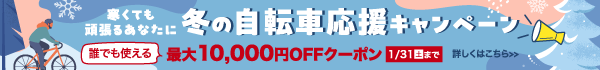 冬の自転車応援キャンペーン