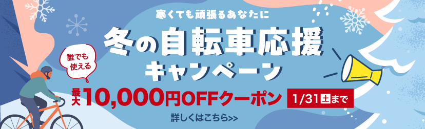 冬の自転車応援キャンペーン