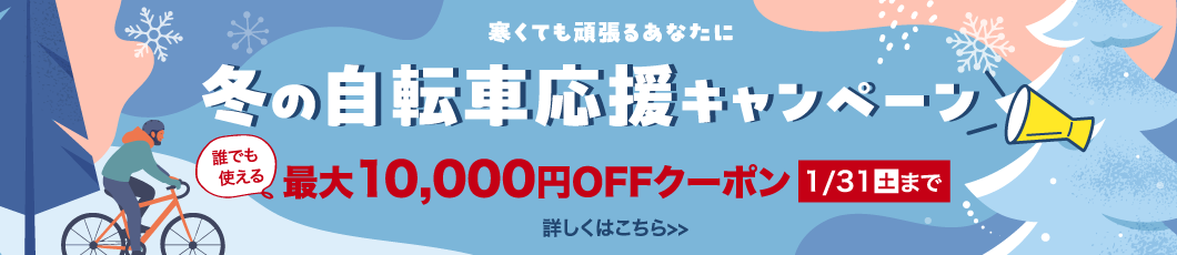 冬の自転車応援キャンペーン