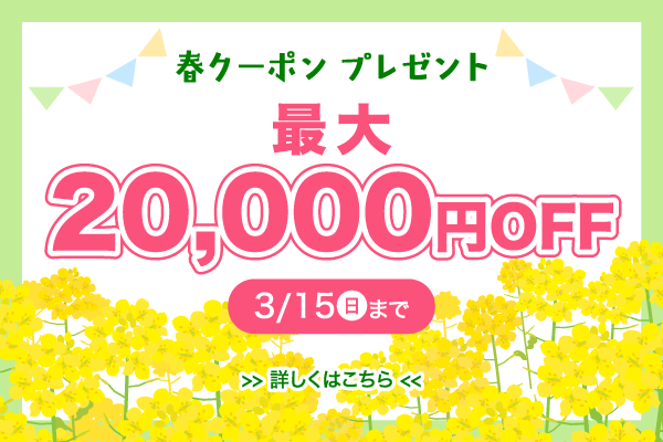 春クーポン