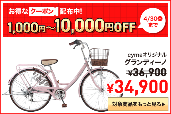 自転車通販「cyma -サイマ-」人気自転車が最大40%OFF！