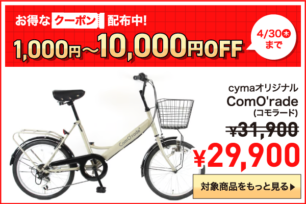 自転車通販「cyma -サイマ-」人気自転車が最大40%OFF！