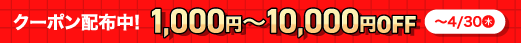 2026年4月クーポン