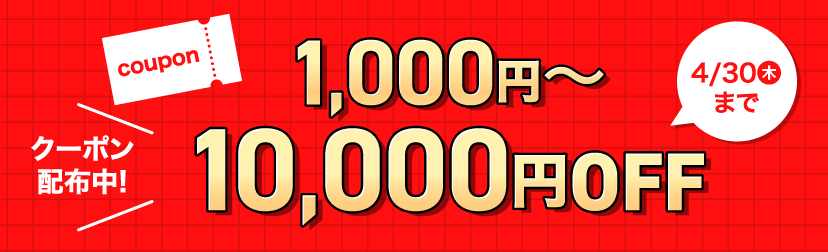 2026年4月クーポン