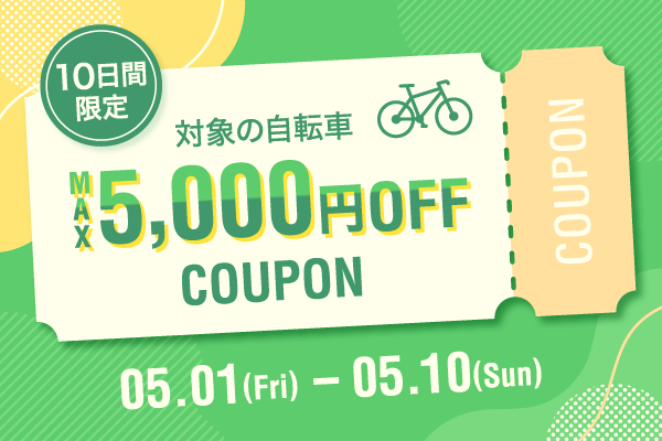 2026年5月クーポン