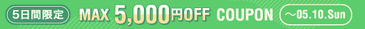 2026年5月クーポン