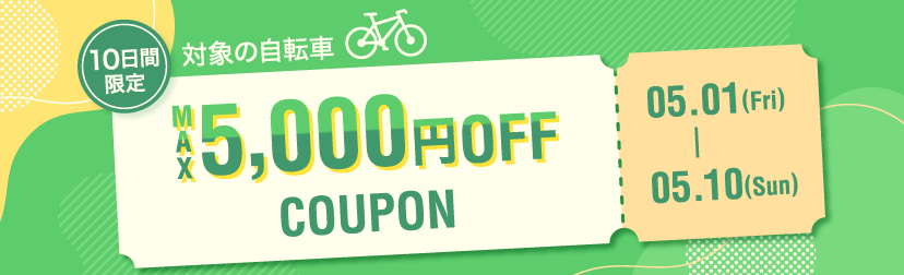 2026年5月クーポン