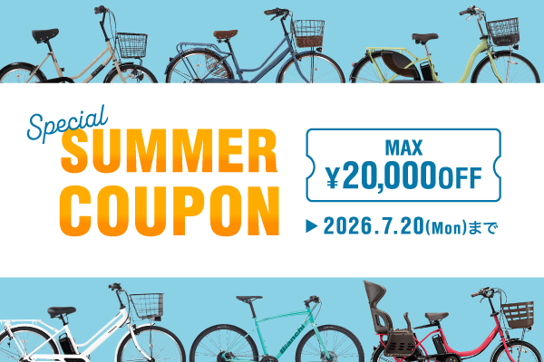 2026年7月サマークーポン