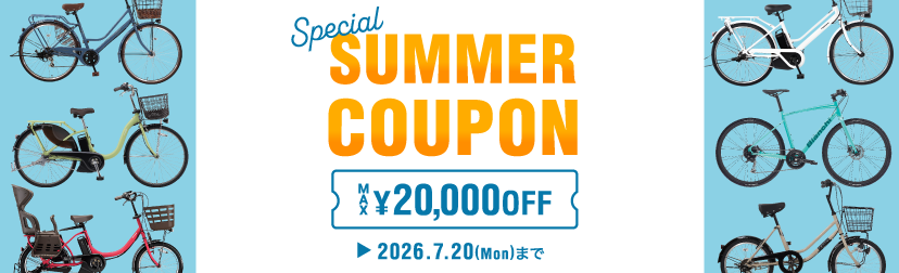 2026年7月サマークーポン