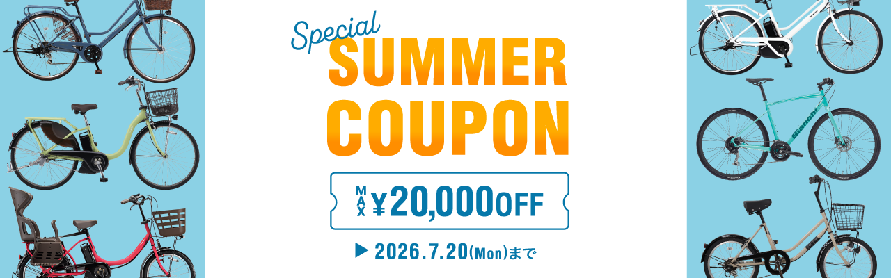 2026年7月サマークーポン