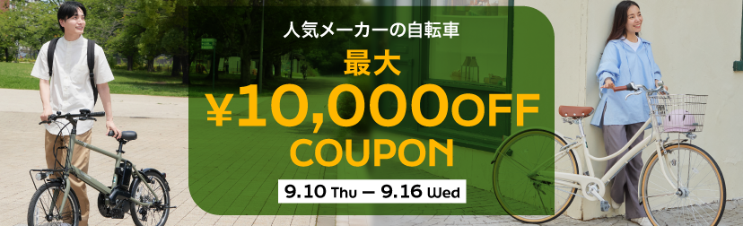 2026年9月クーポン