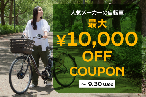 2026年9月後半クーポン