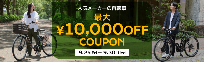 2026年9月後半クーポン