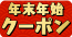 年末年始キャンペーン