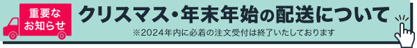 年末年始配送のお知らせ