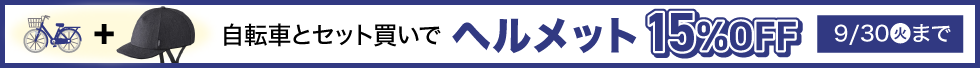 ヘルメットセット割