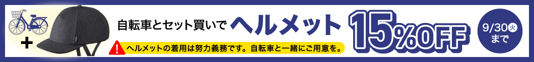 ヘルメットセット割