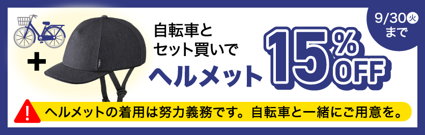 ヘルメットセット割