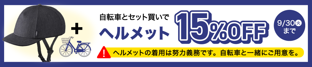 ヘルメットセット割