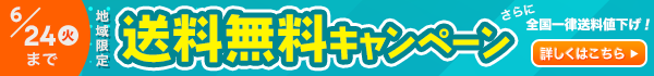 送料無料キャンペーン
