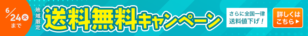 送料無料キャンペーン