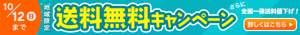 送料無料キャンペーン