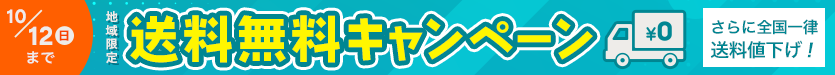 送料無料キャンペーン