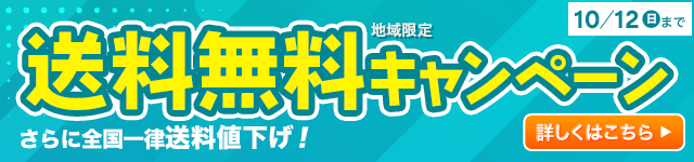 送料無料キャンペーン