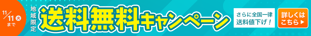 送料無料キャンペーン