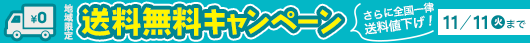 送料無料キャンペーン
