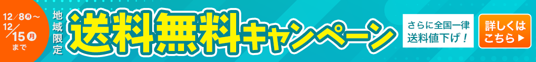 送料無料キャンペーン