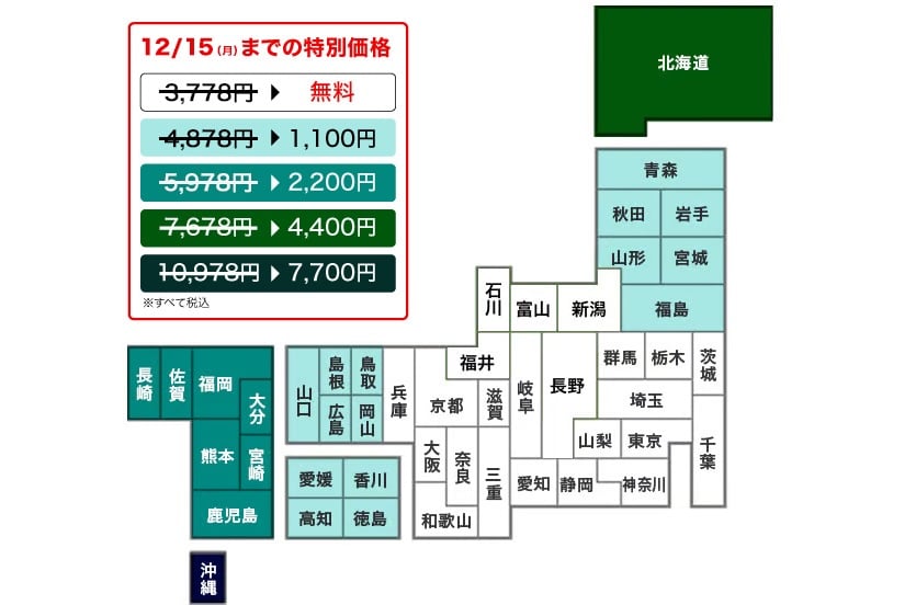 都道府県別配送サービス料