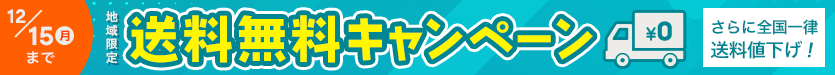 送料無料キャンペーン