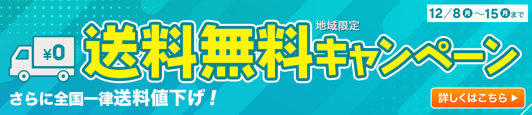 送料無料キャンペーン