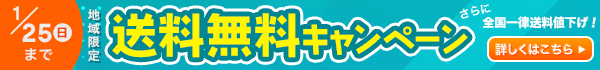 送料無料キャンペーン