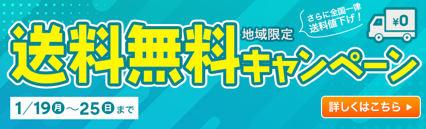 送料無料キャンペーン