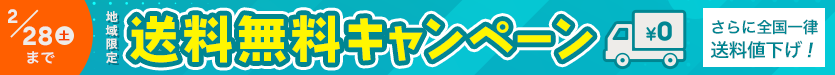 送料無料キャンペーン