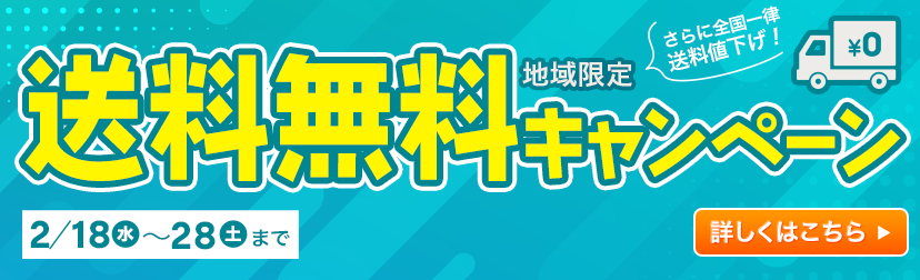送料無料キャンペーン