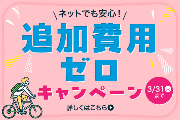 ネットでも安心！追加費用ゼロキャンペーン	