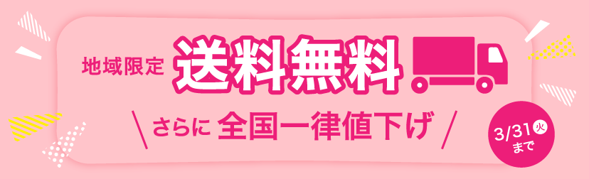 ネットでも安心!追加費用ゼロキャンペーン