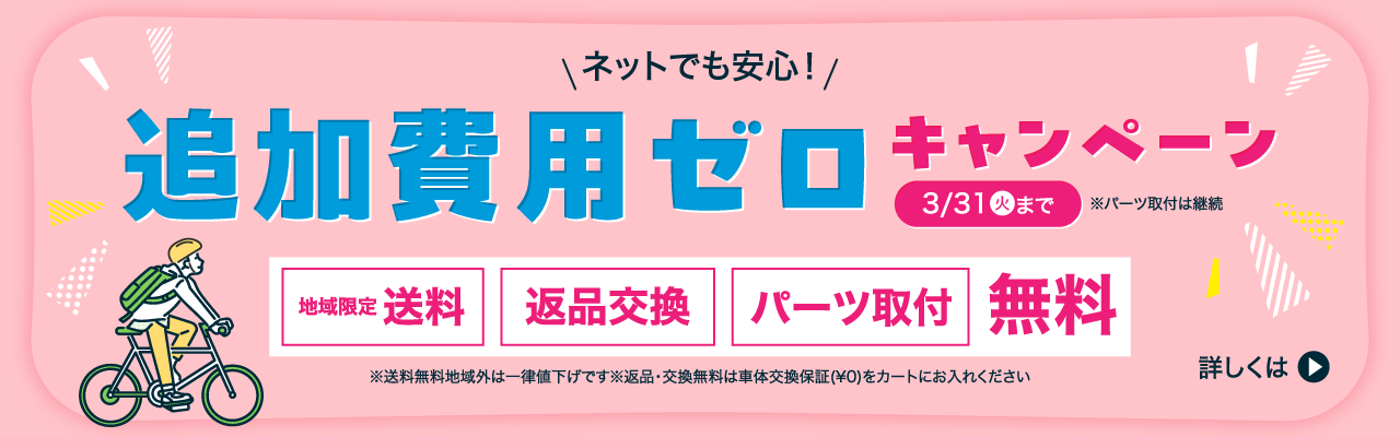 ネットでも安心!追加費用ゼロキャンペーン