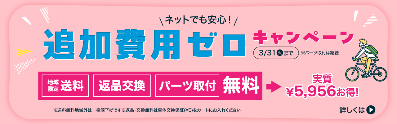 ネットでも安心！追加費用ゼロキャンペーン	