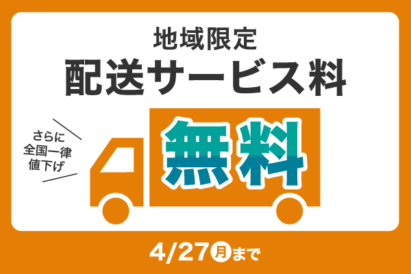2026年4月送料無料