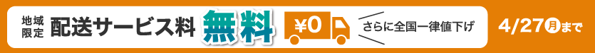 2026年4月送料無料