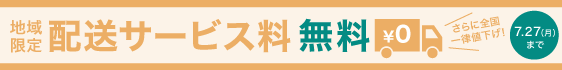 2026年7月送料無料キャンペーン