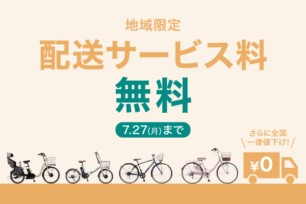 2026年7月送料無料キャンペーン