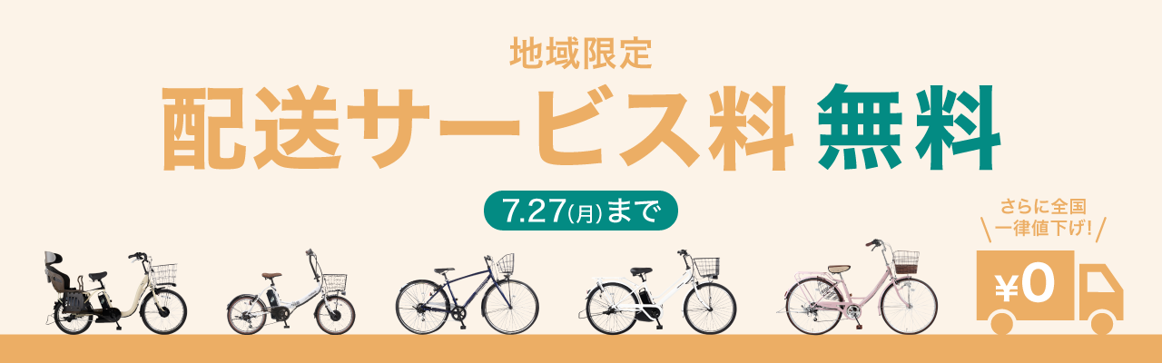 2026年7月送料無料キャンペーン