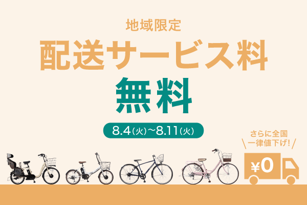 2026年8月送料無料キャンペーン